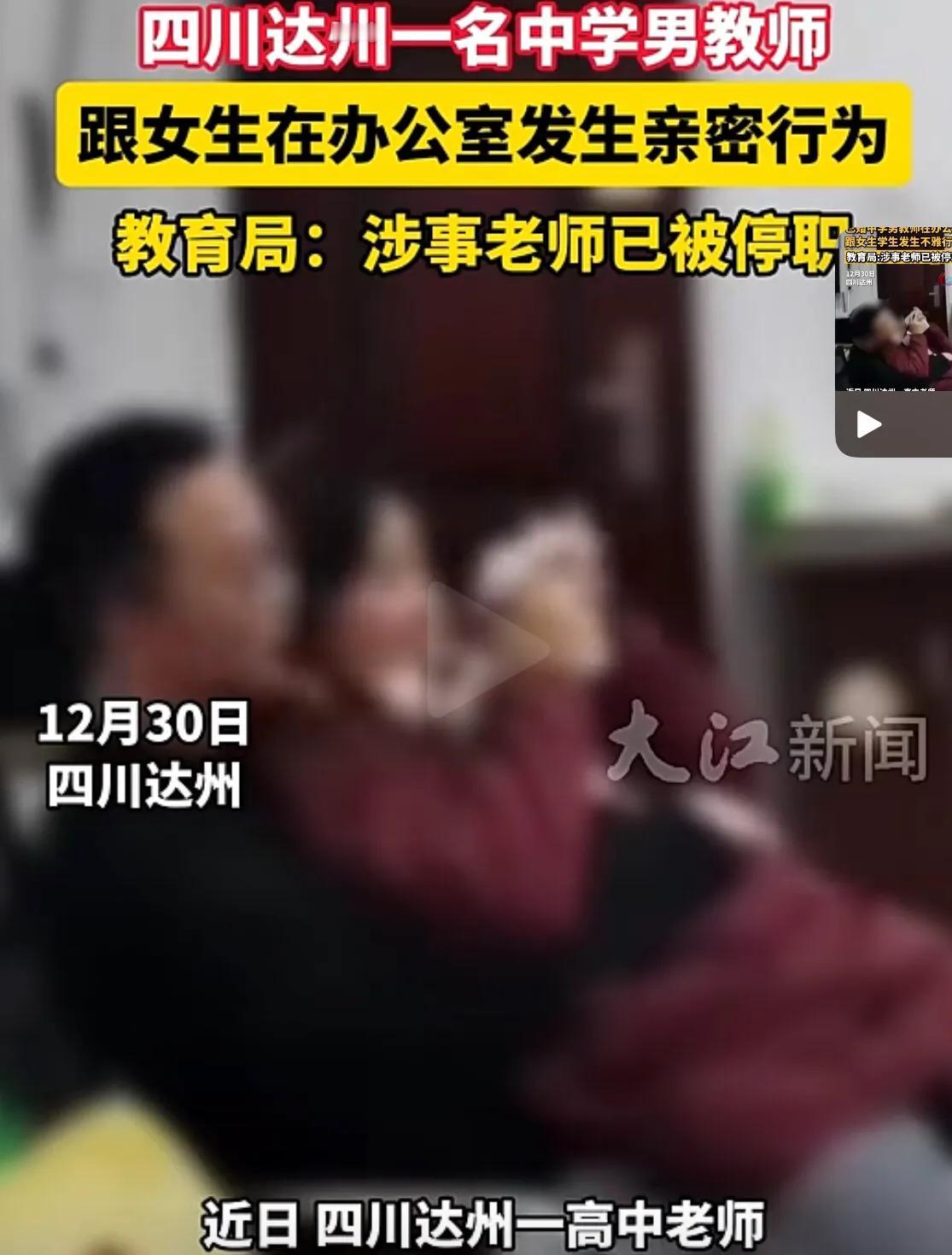 12月30日，网传二段不同时段的视频：

四川达州一中学高中男教书(已婚并育有一