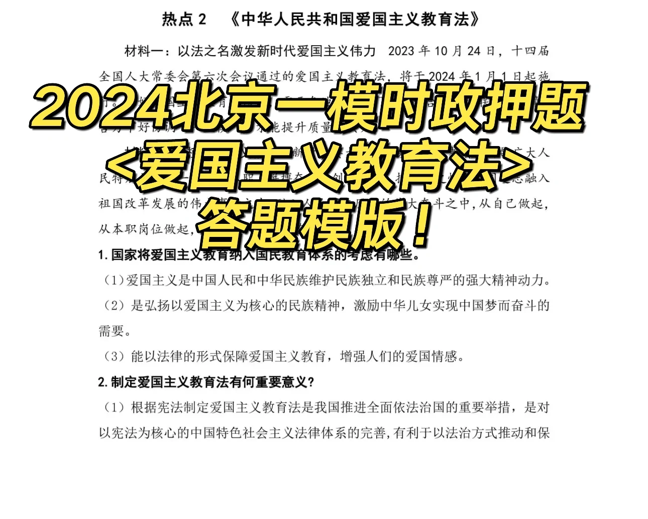 北京一模时政押题！