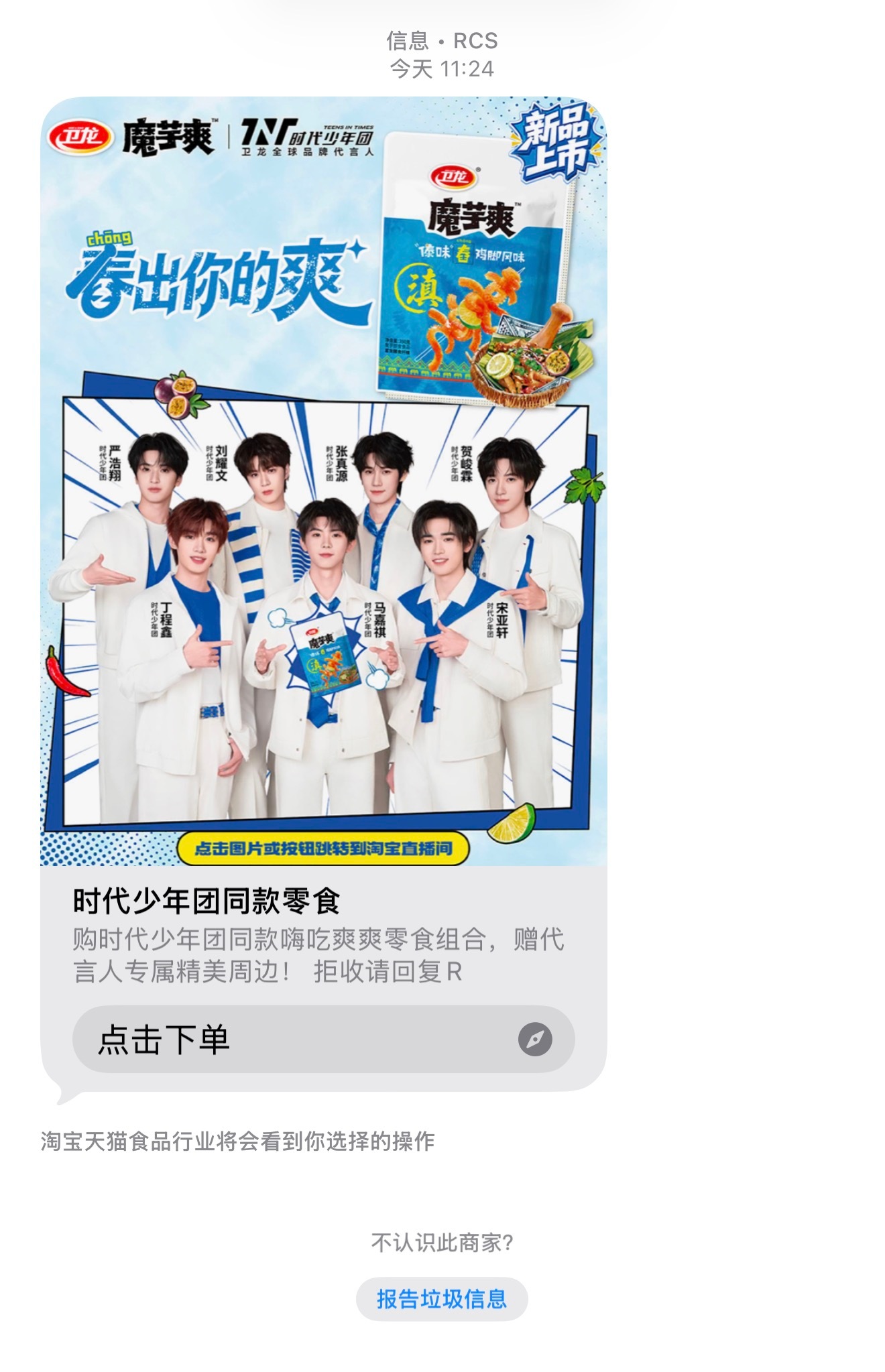 没想到竟然能在短信里看到时代少年团的广告 