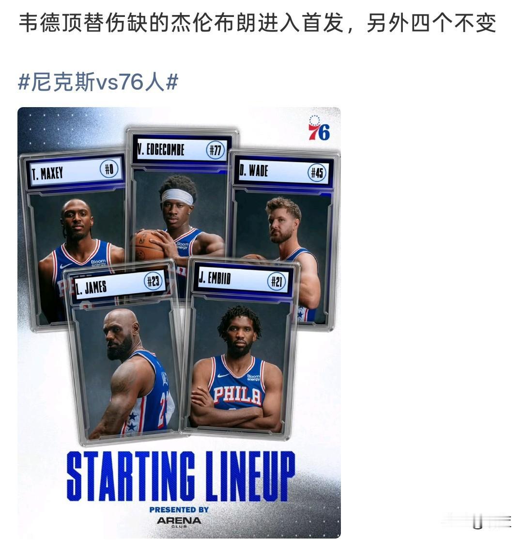NBA杯赛杰伦布朗伤缺！
韦德顶替进入首发，76人对阵尼克斯首发出炉！
兄弟们，