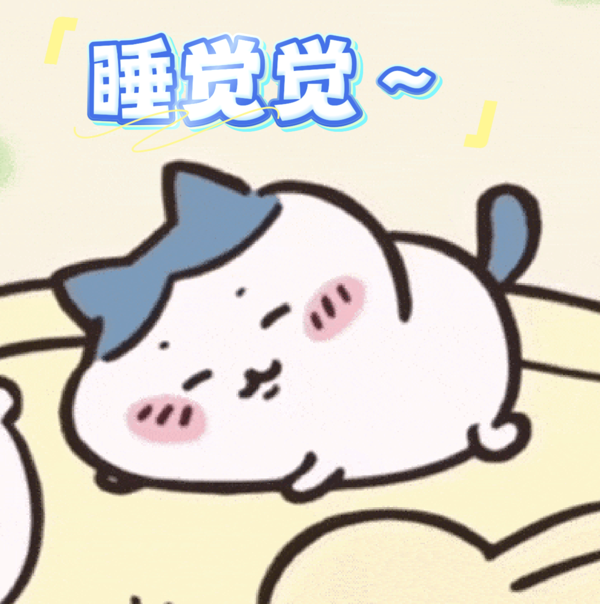 吉伊卡哇灵感共创夏日企画关于小八的一些表情包这家伙真的越看越可爱