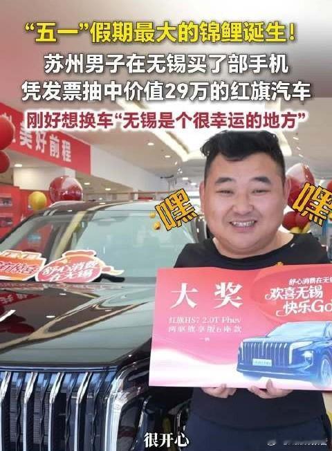 买手机开发票意外中29万红旗豪车苏州李先生花8900元买手机，随手参与无锡有奖发