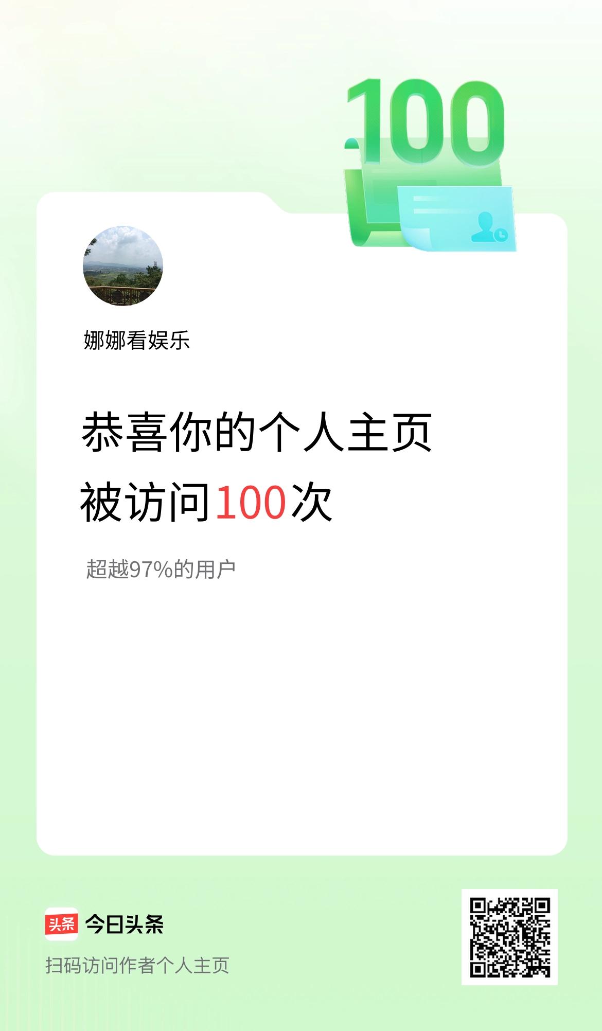 我的头条个人主页被访问100次啦！