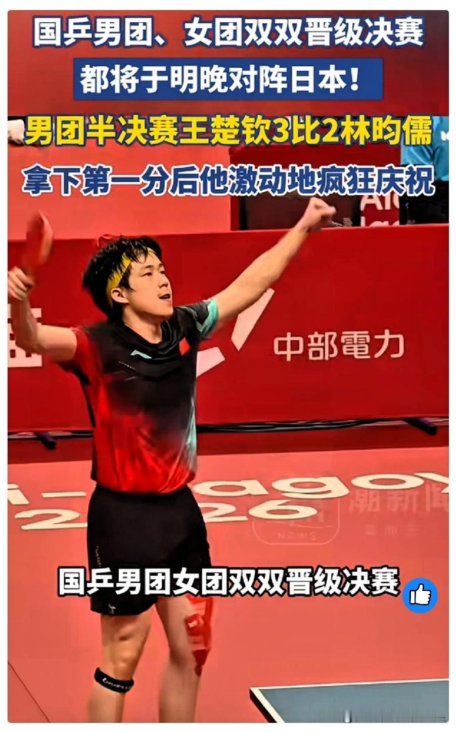我能接受王楚钦被追平，
也能接受决胜局打到13平，
但我真的受不了那个画面，赢了