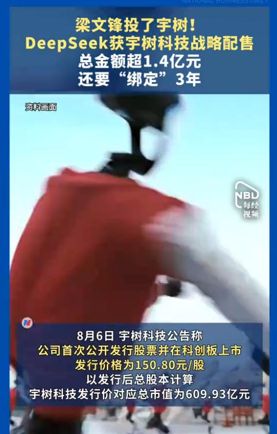 梁文锋又出手了！DeepSeek战略配售宇树科技，"AI大佬"跨界投机器人
宇树