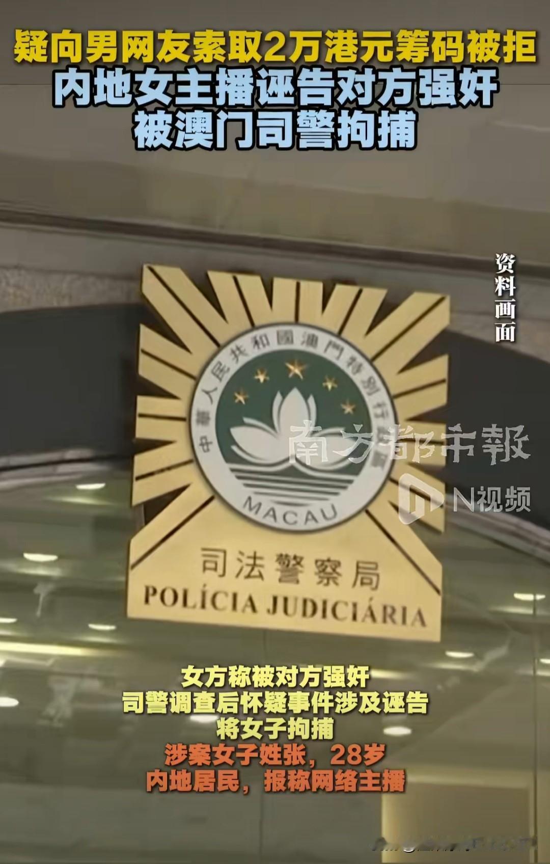 澳门近日，又发生一起内地女子诬告强奸案。据说，该女子是一名28岁的主播，跟男子在