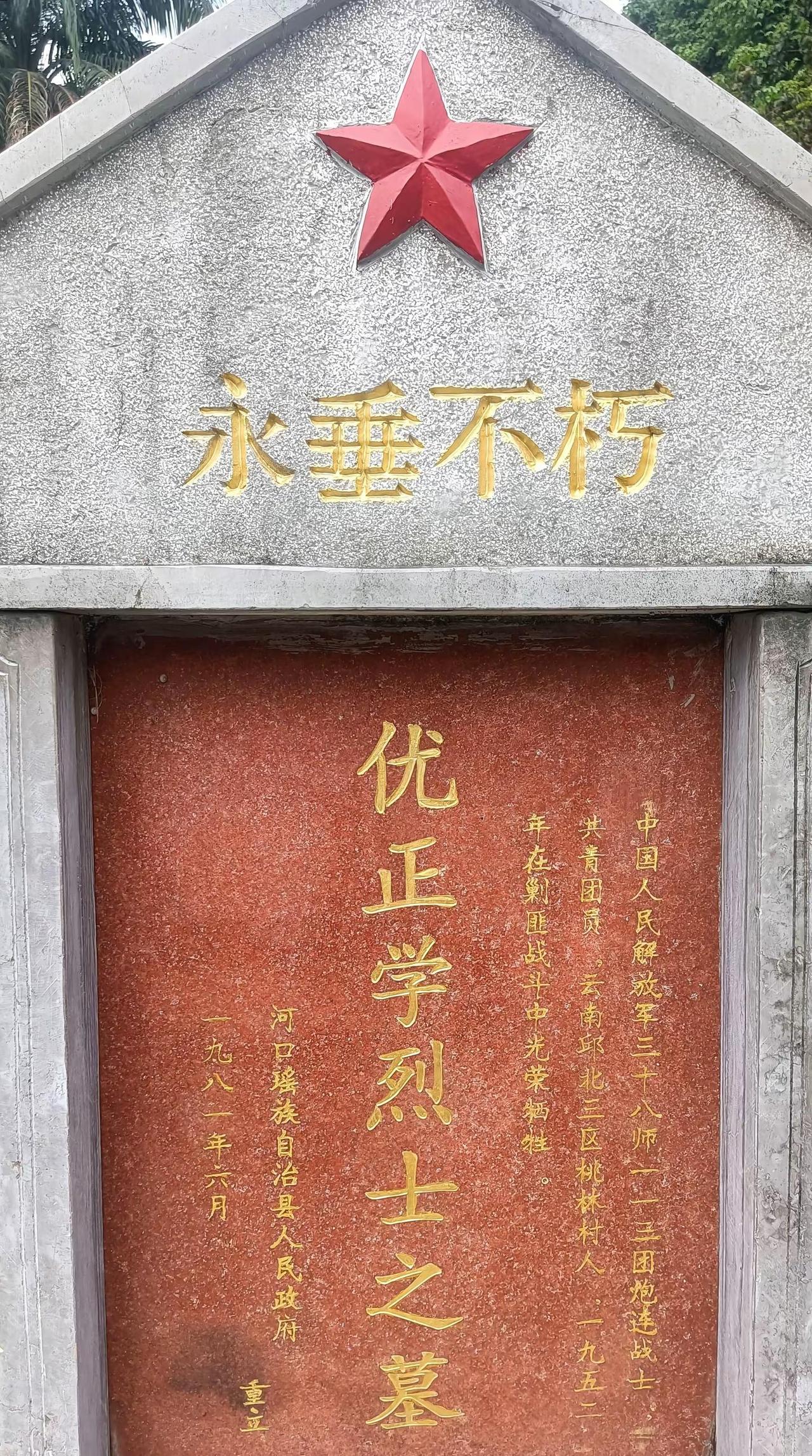 优正学烈士 向英雄致敬 河口县南溪烈士陵园