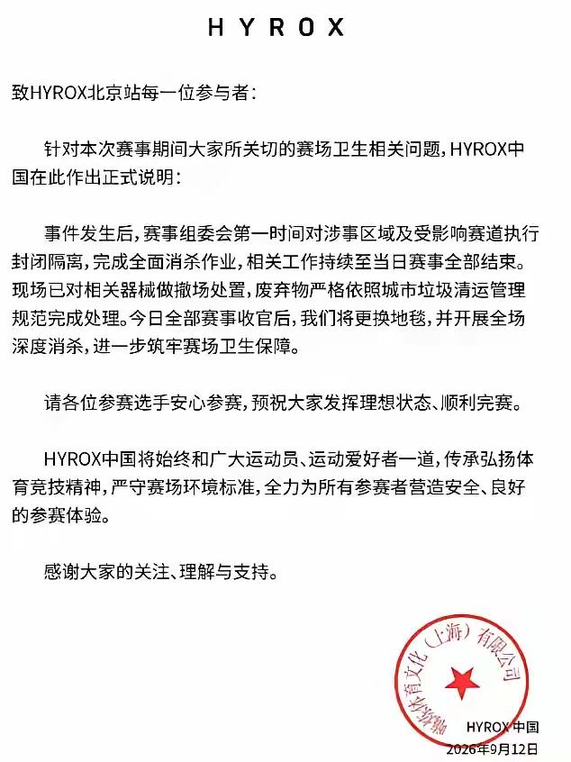 HYROX北京站争议：选手失禁完赛夺冠，舆论炸开锅
 
9月12日北京国家速滑馆