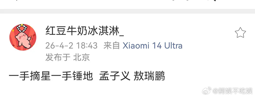 🍉《一手摘星一手捶地》孟子义敖瑞鹏，又换乘恋爱了 