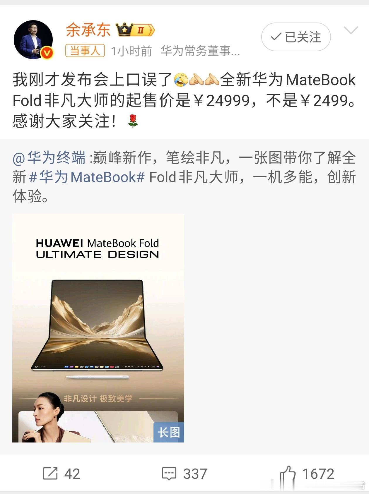 余承东回应口误24999元口误成2499元，余总在发布会上失误了哈哈哈，如果真是