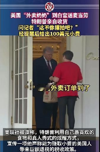 特朗普真会整事。贵为一国之总统，亲自出去开门收外卖，还说不是摆拍，你信吗？

有