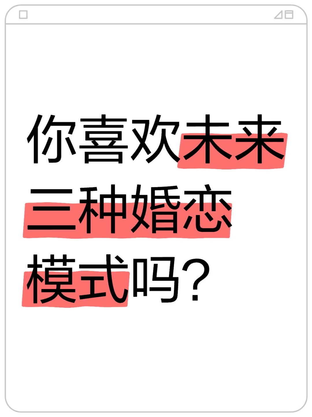 你喜欢未来三种婚恋模式吗？