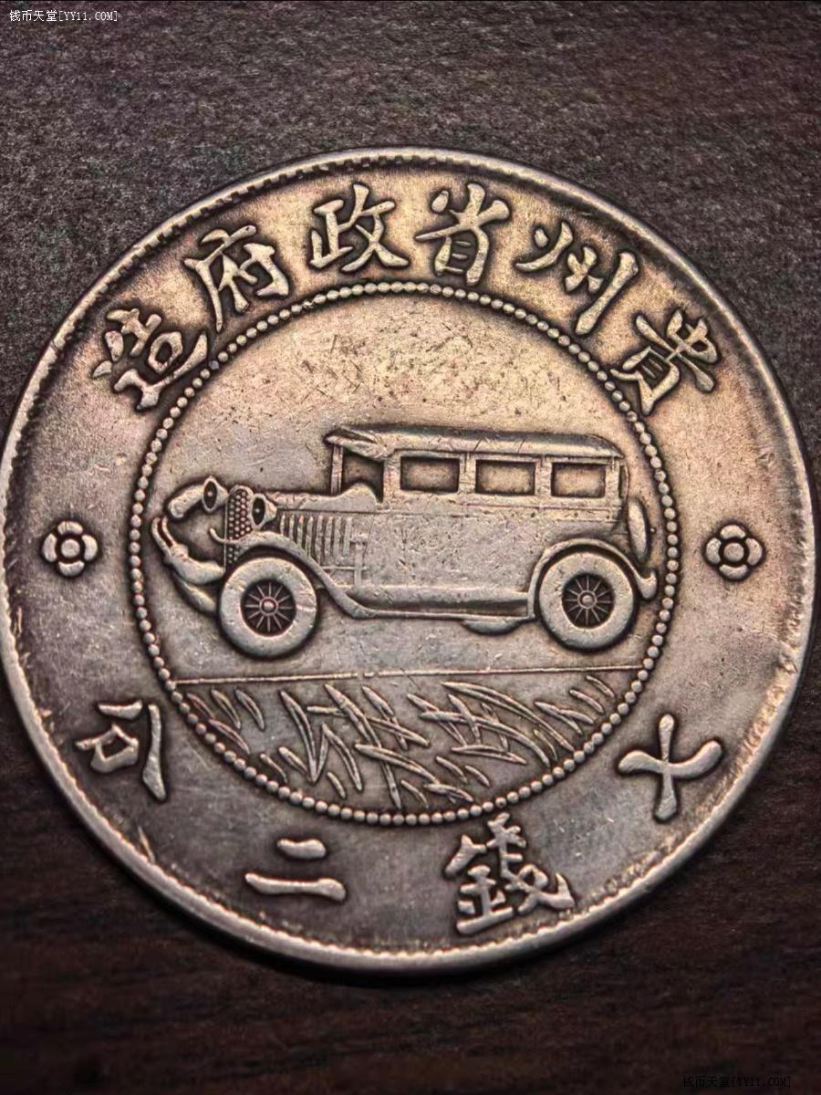 伪品 贵州汽车币，底板，文字，图案，边齿等等都存在问题…… ​​​