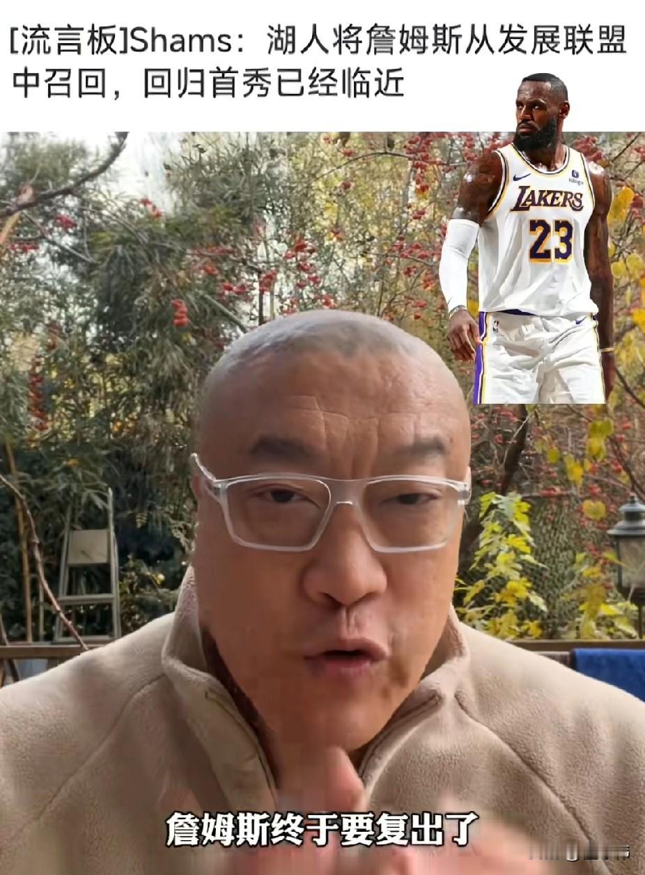 千呼万唤始出来！马健谈詹姆斯复出：

“这詹姆斯终于是要复出了。”

“湖人现在