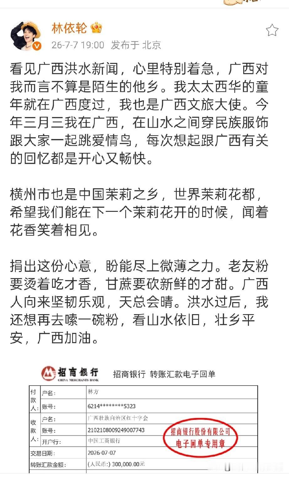 林依轮驰援广西
7月7日，林依轮通过广西壮族自治区红十字会转账捐赠三十万元善款，