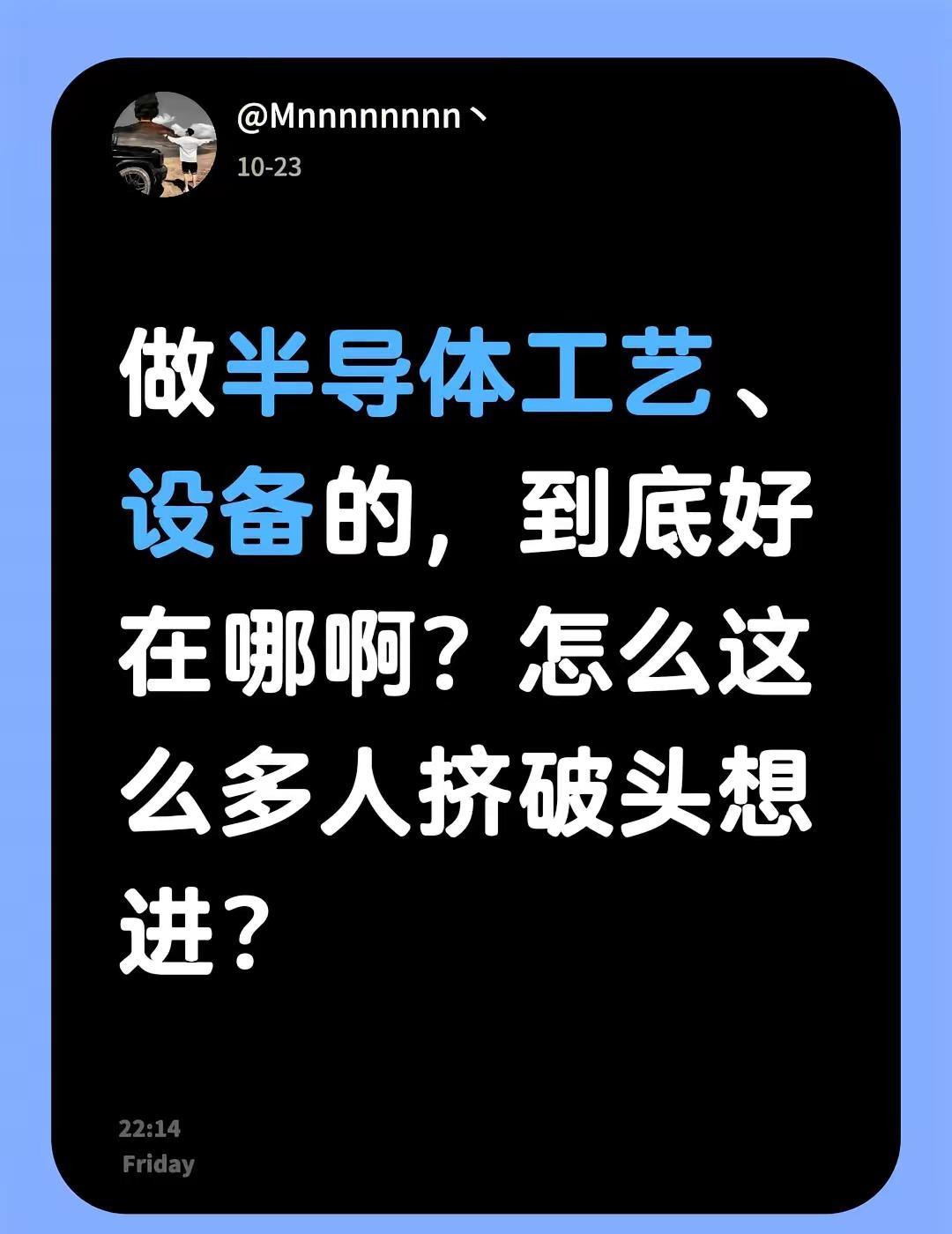 做半导体工艺、设备的，到底好在哪啊？怎么这么多人挤破头想进？半导体设备 芯片半导
