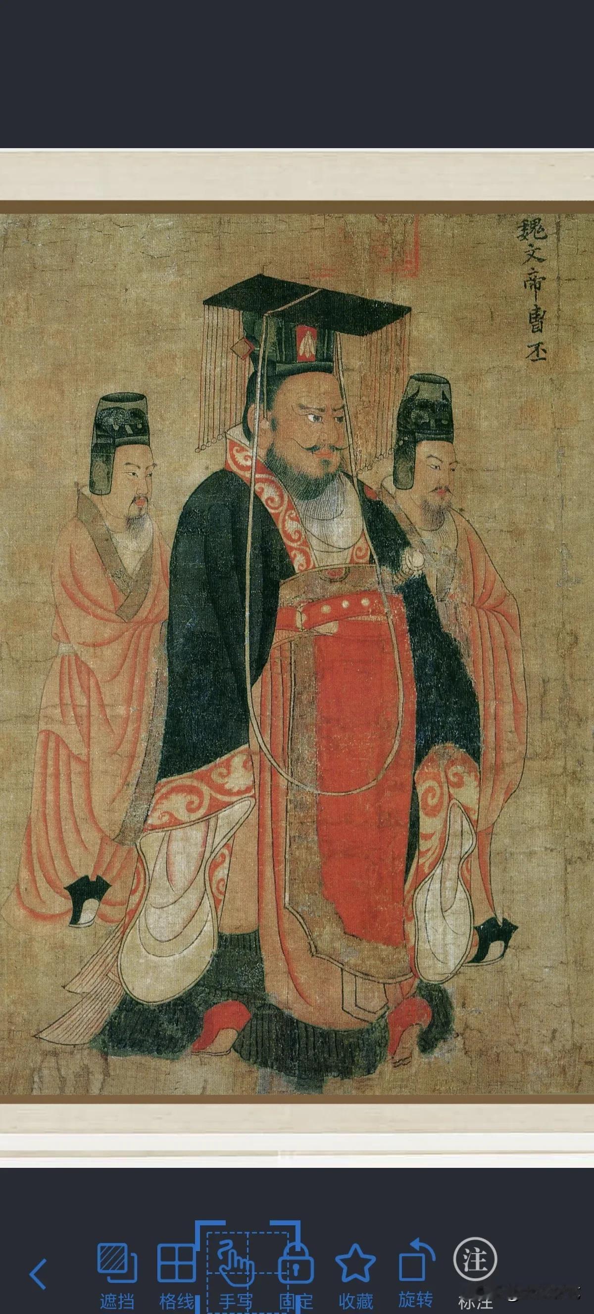 《历代帝王图》画的第三个皇帝曹丕，曹操的次子，曹魏的开国皇帝。

喜欢画画的可收