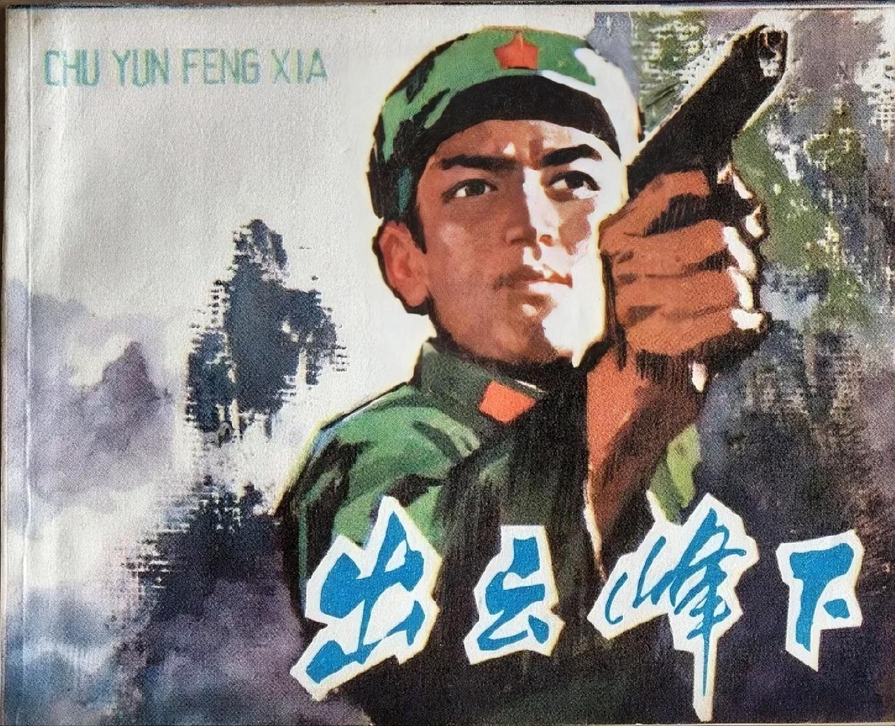 《出云峰下》连环画