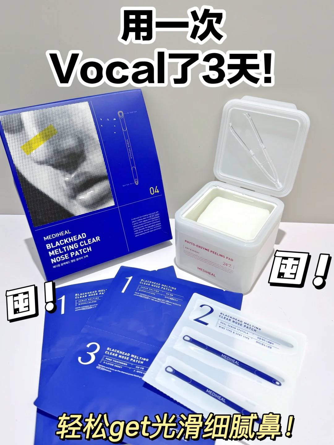 感谢我的油皮清洁cp！用一次vocal了三天！