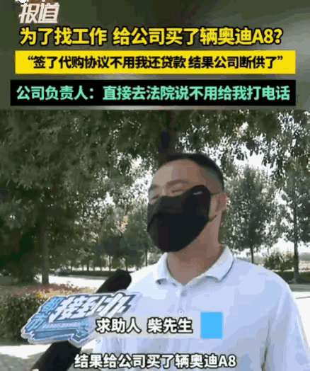 河南一男子应聘司机，被公司套路入职需本人贷款44万买奥迪A8，签代购协议承诺贷款