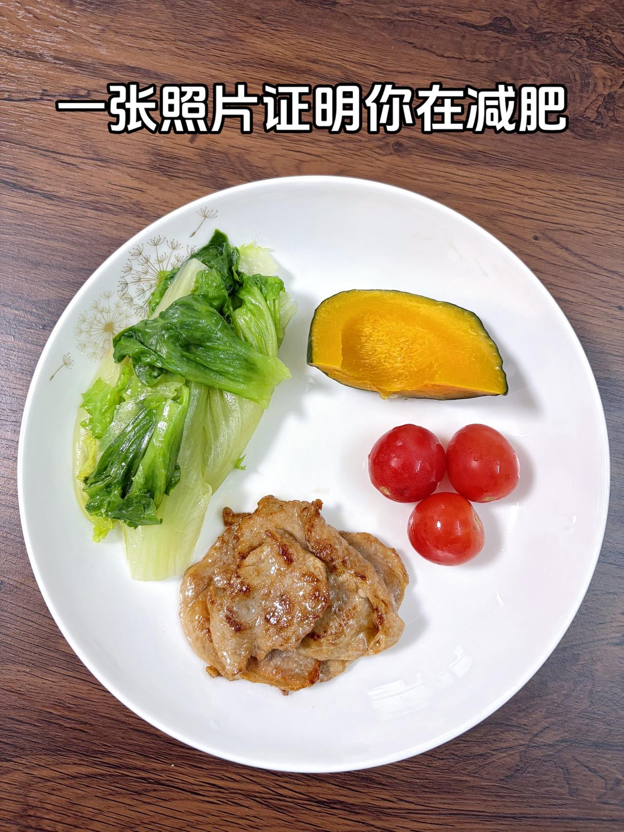 泪水打湿我的减脂餐，目标95斤，加油
今日减脂晚餐：香煎猪排+番茄+南瓜+生菜
