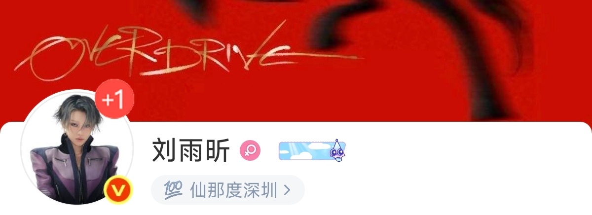 我刚刚随机看了几个评论区的伞，发现很多伞没有发现，刘雨昕正在邀请我去深圳。