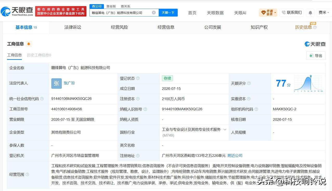 【赣锋锂业等在广东成立算电能源科技公司 注册资本2100万】
天眼查App显示，