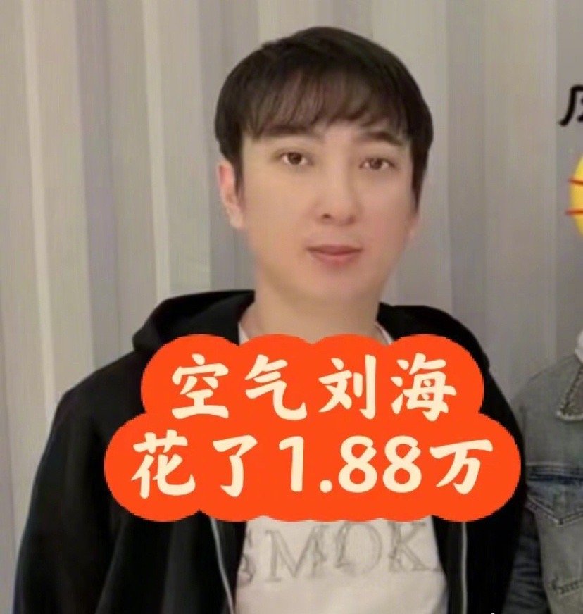 校长一万八剪个空气刘海，据说剪了两个小时，倒也是没看出啥区别[允悲] ​ ​​​