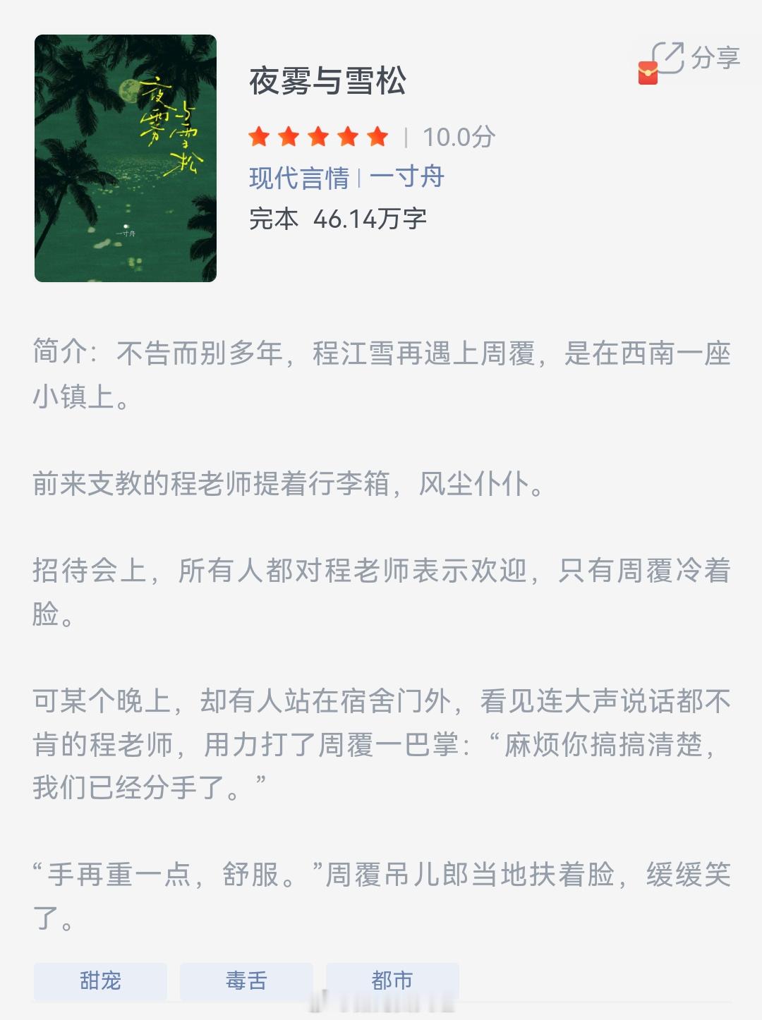 《夜雾与雪松》作者：一寸舟不告而别多年，程江雪再遇上周覆，是在西南一座小镇上。 