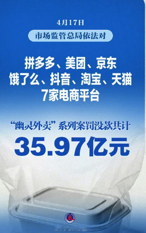 拼多多美团京东淘天抖音被罚35亿  罚的好，但不会长记性的，放心吧 。大家尽量自
