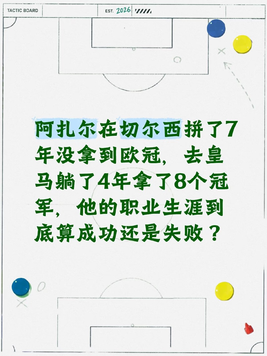 拿着全西甲独一无二的薪水，阿扎尔在皇马4年间夺得大小8个冠军，但出场次数不到10