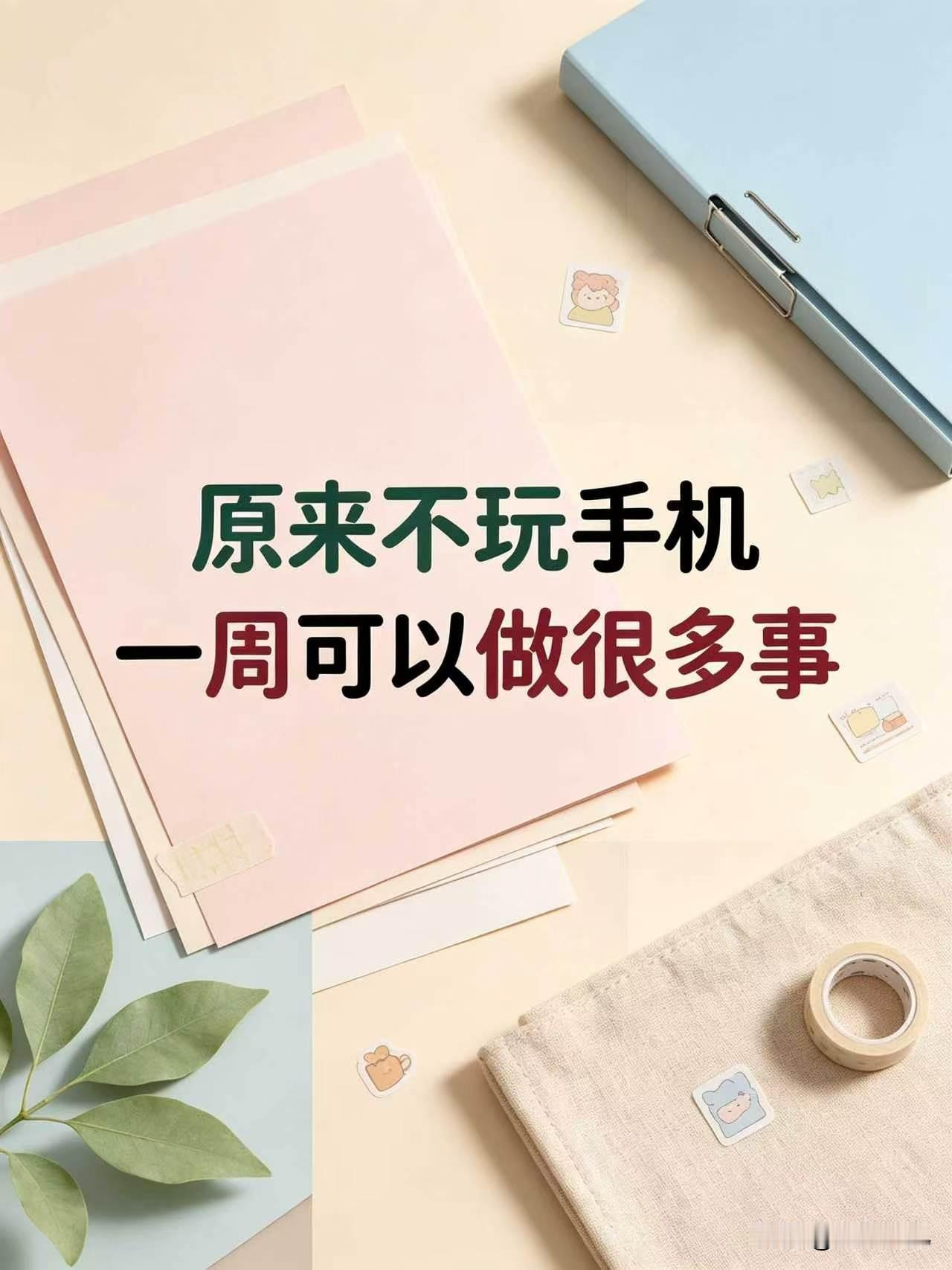 不玩手机能做多少事？戒掉手机学习直接开挂！

手机就像个勾人的小妖精🧚，每天不