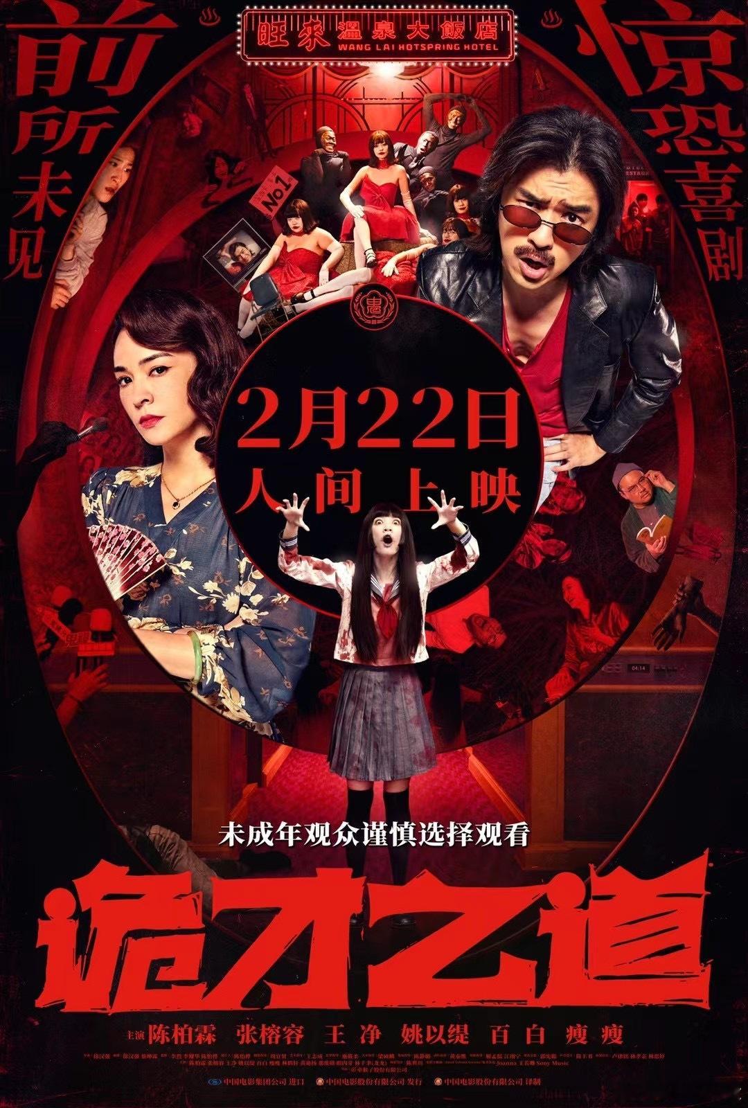 《诡才之道》定档2月22日这部居然也要上映，鬼改成了诡，电影也不知道与原版相差在