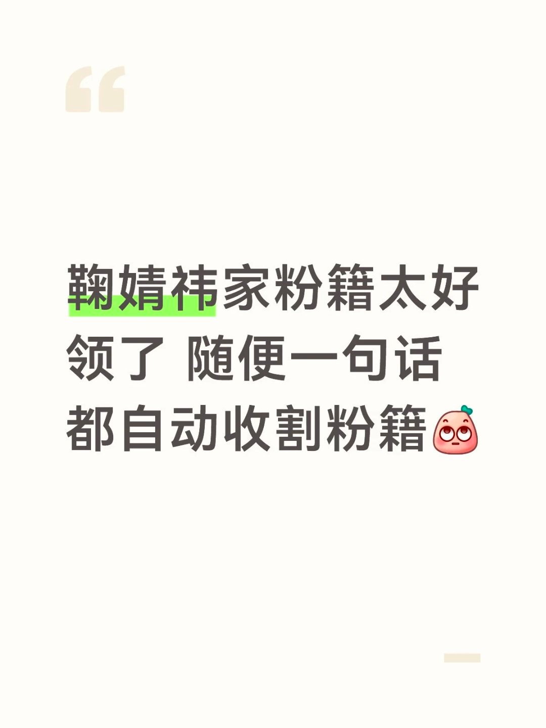 原来只要为鞠婧祎说一句话夸一句话就是鞠婧祎粉丝啊