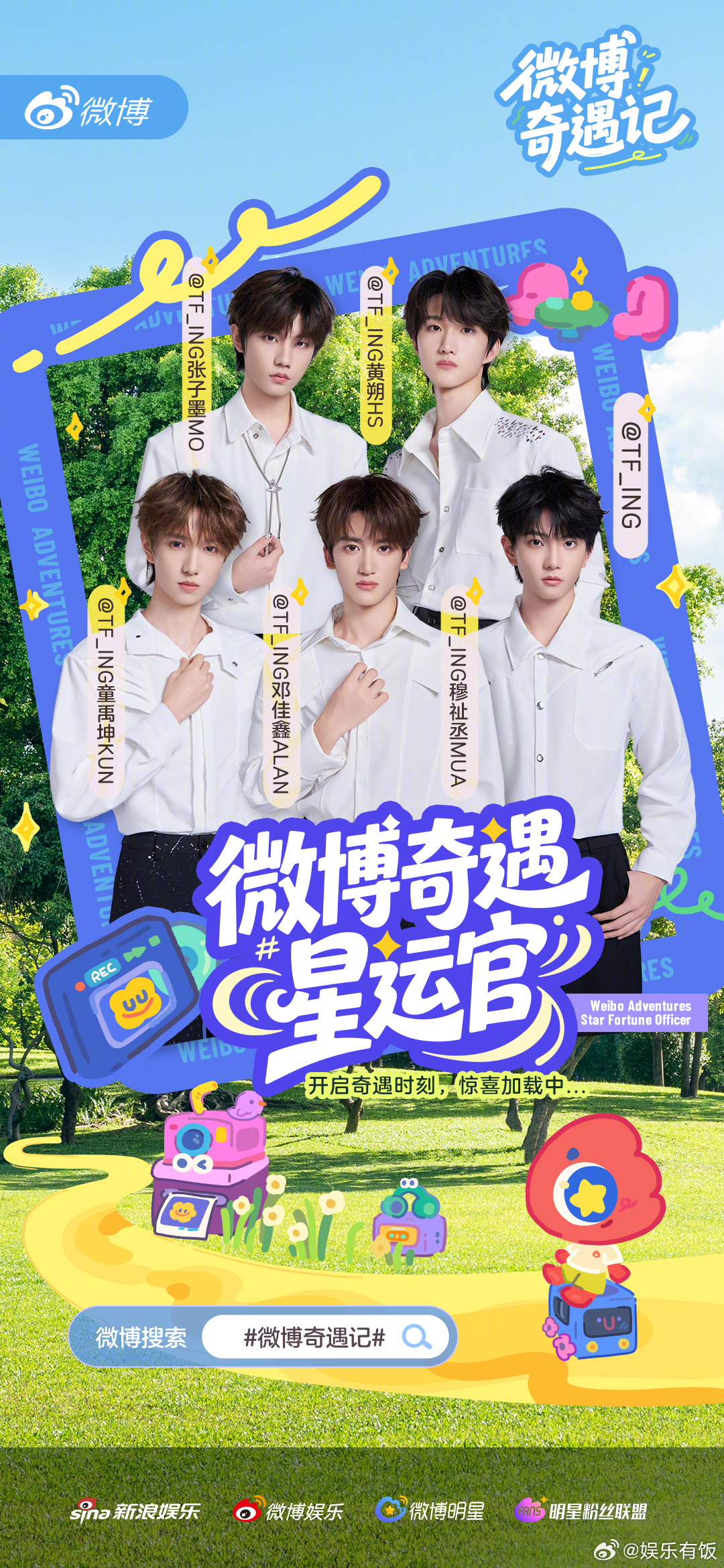 tfing开启奇遇之旅tfing官宣奇遇星运官 官宣加盟微博奇遇记 ！少年们作为