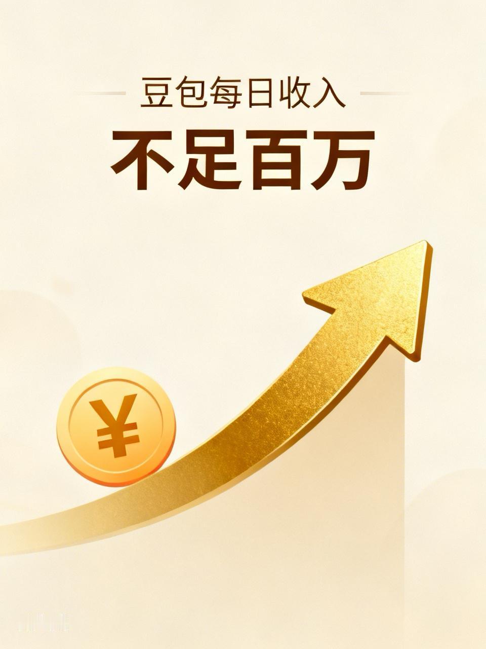 【可信吗：豆包每天收入不足百万】
    可以实话实说吗？这是不是先谈放水养鱼，