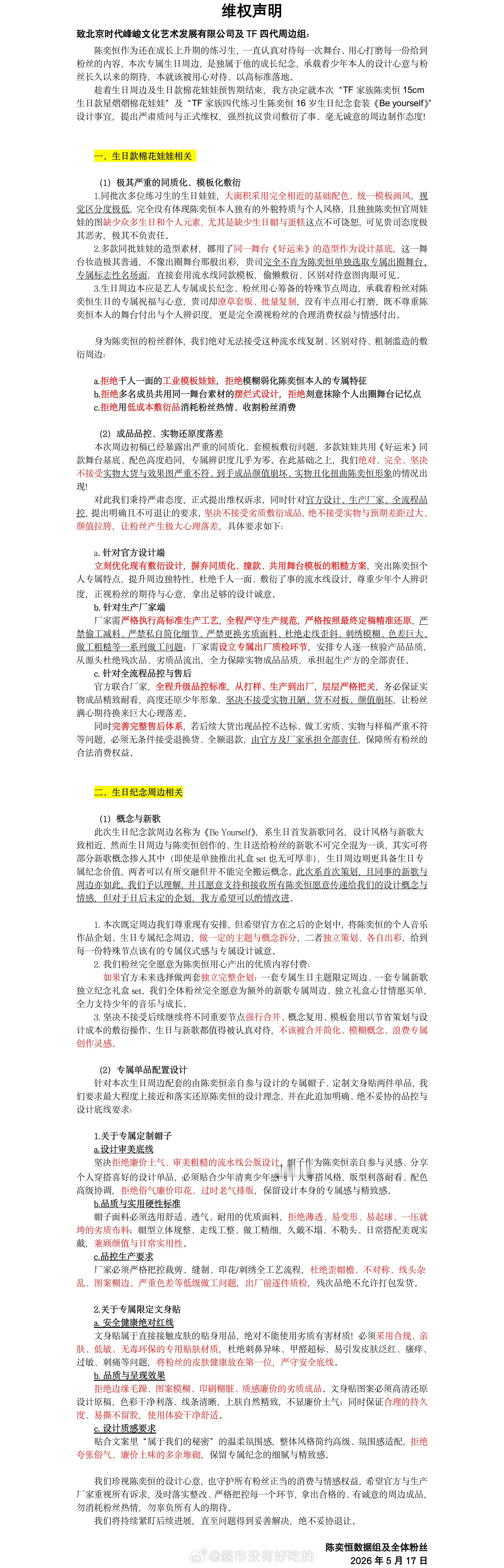 陈奕恒粉丝最新维权声明，支持 