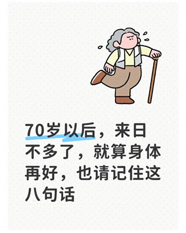 70岁以后，来日不多了，就算身体再好，也请记住这八句话
