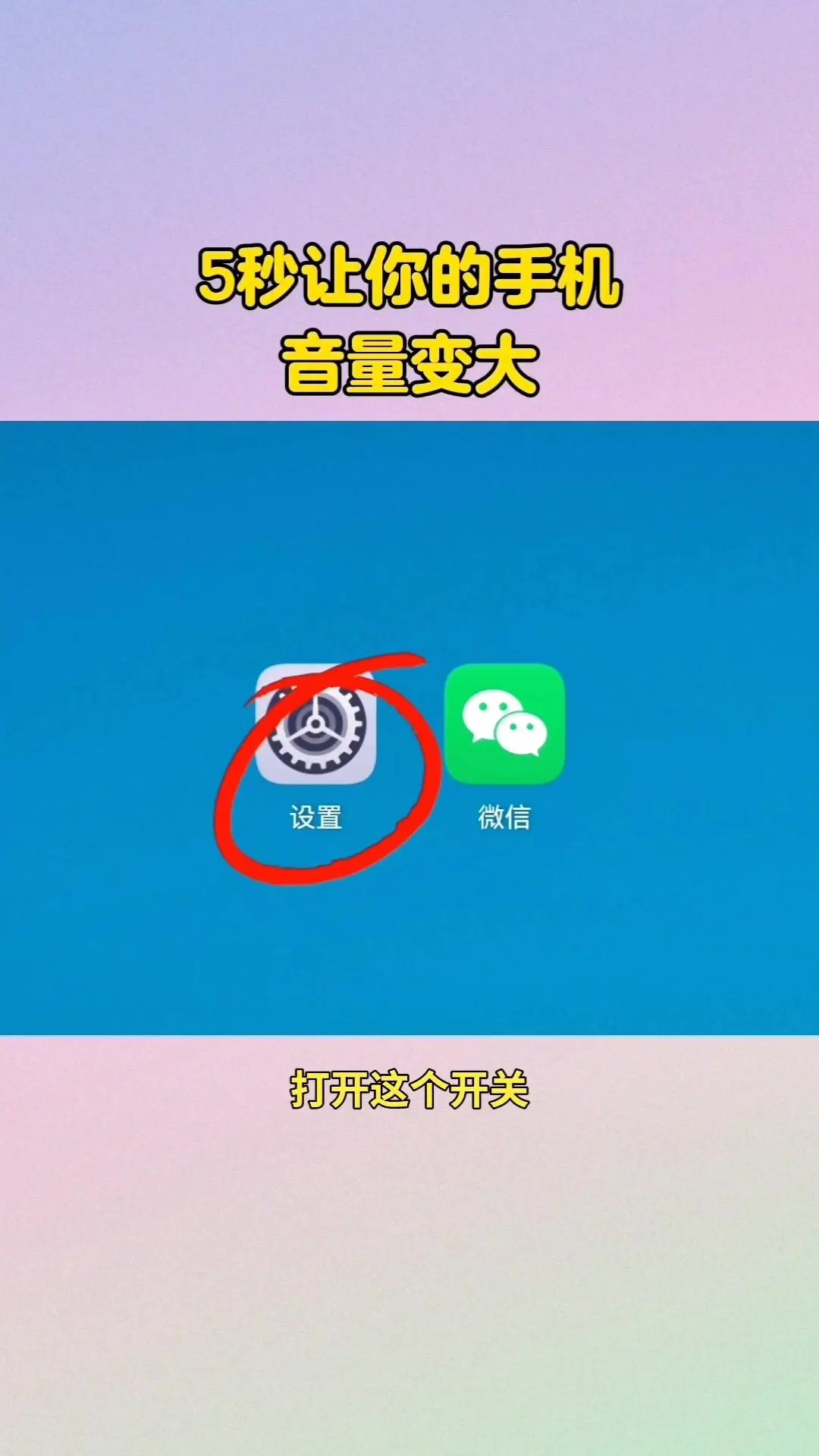 手机声音太小了，只需打开这个开关。1️⃣设置路径：点开手机设置，找到辅...