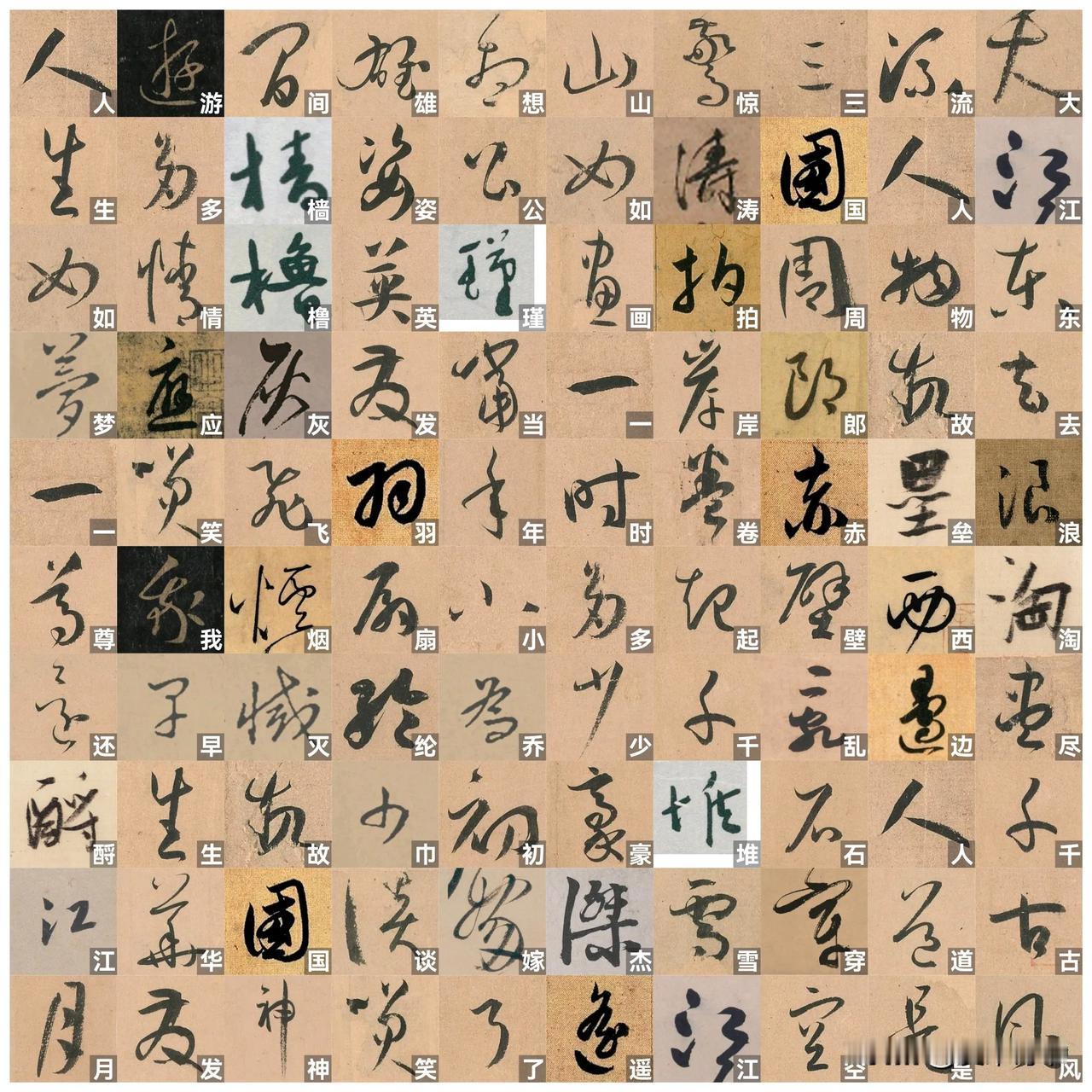 集字，草书，念奴娇赤壁怀古。
集字也是个人书法爱好的一种体现，对于同样的内容，不