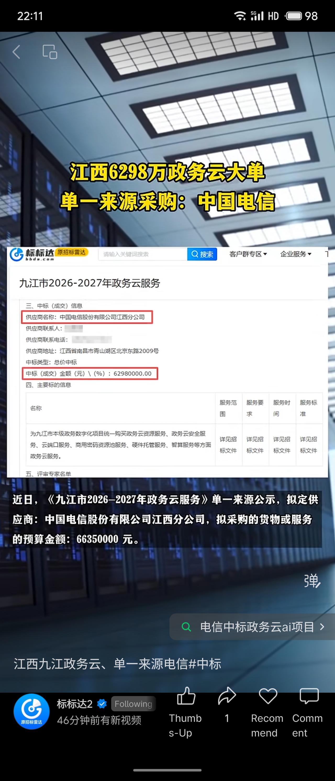 江西九江发布2026-2027年政务云服务项目，预算6635万元，最终以6298