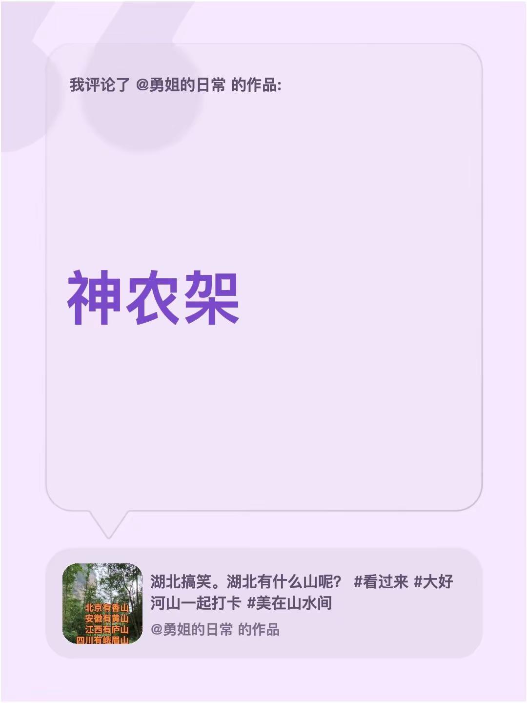 我评论了@勇姐的日常 的作品：神农架，神农尝百草，湖北好地方