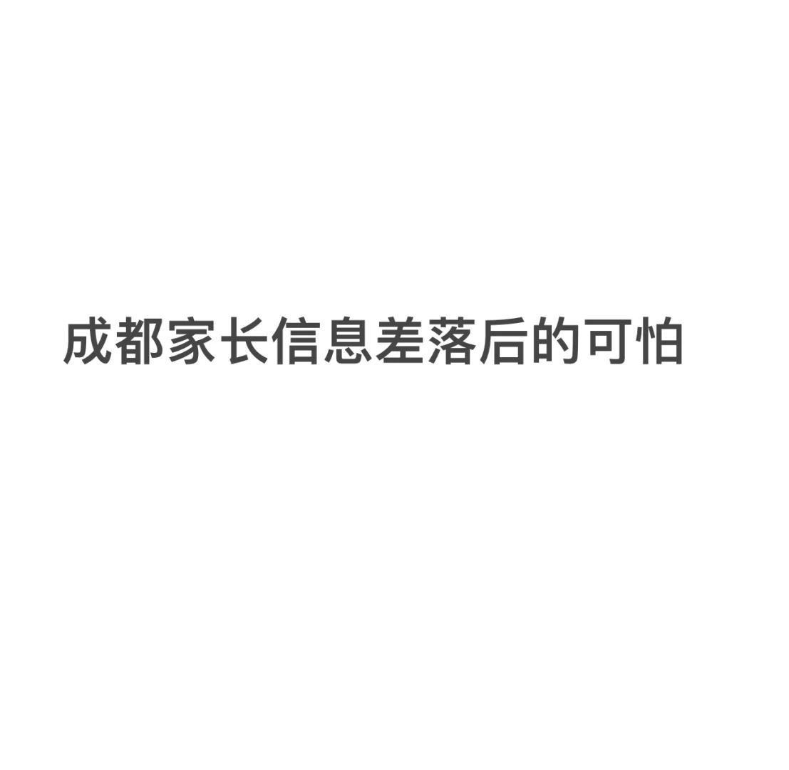 成都家长信息差落后的可怕（真心话）