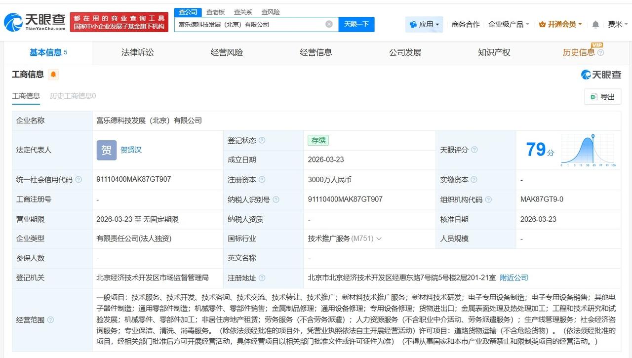 富乐德在北京成立新科技公司 注册资本3000万
天眼查App显示，近日，富乐德科
