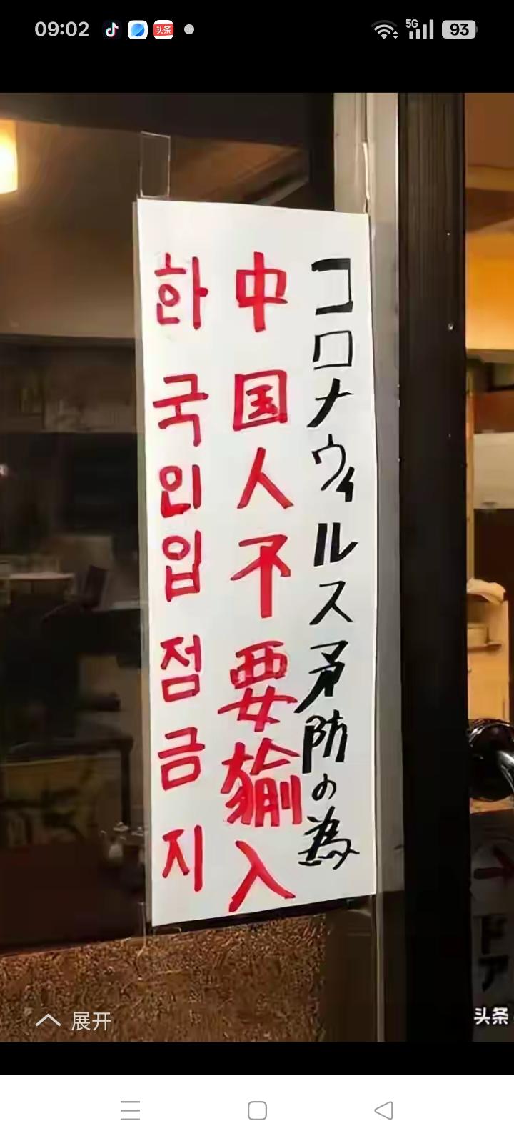 看到这些标语我非常震惊，为什么非要去他们那里？
日本，韩国，德国，
一个火山频发