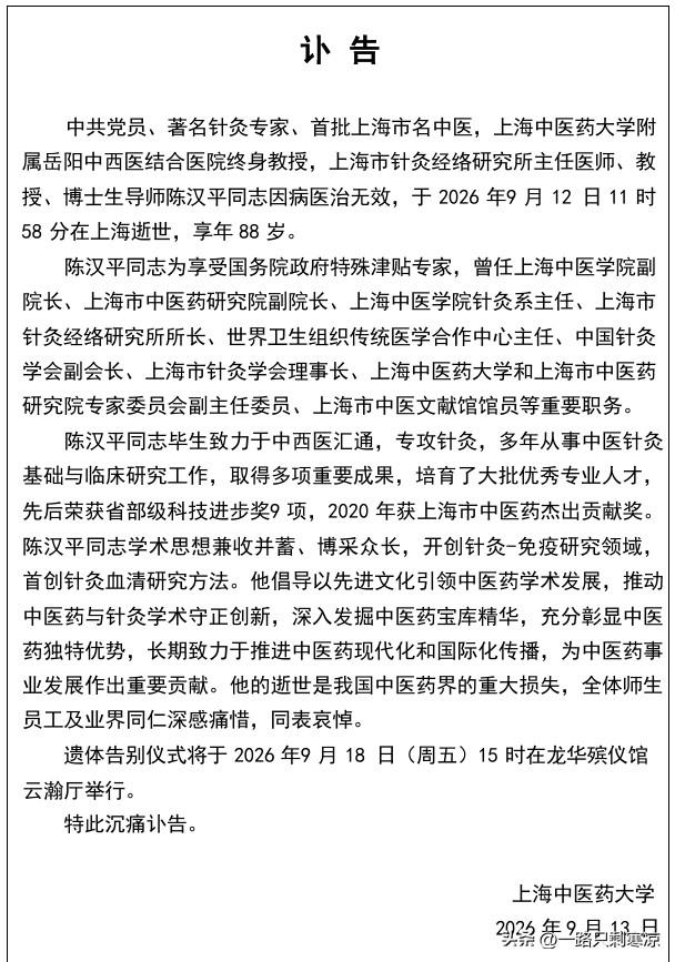 著名针灸专家陈汉平教授逝世
9月13日，上海中医药大学讣告：中共党员、著名针灸专