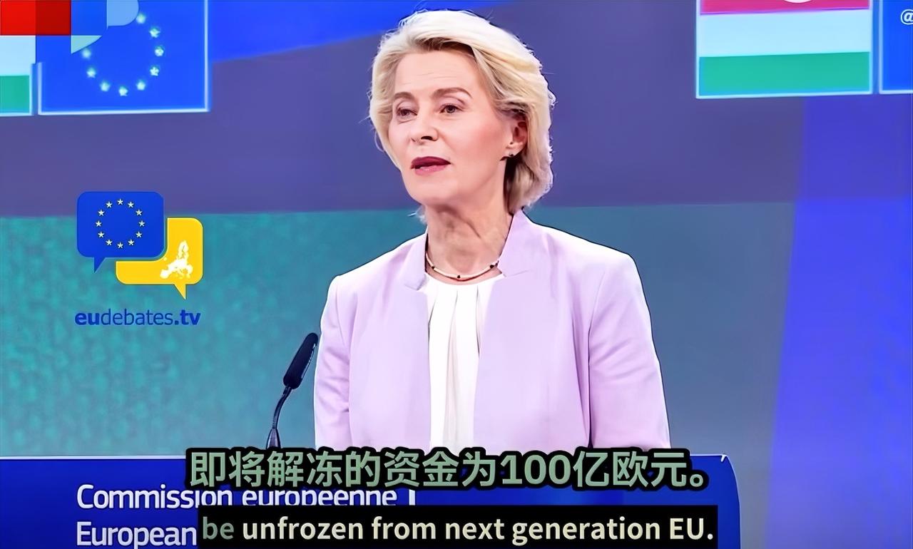 近日欧盟委员会主席冯德莱恩宣布，欧盟已就向匈牙利解冻总额164亿欧元资金一事达成