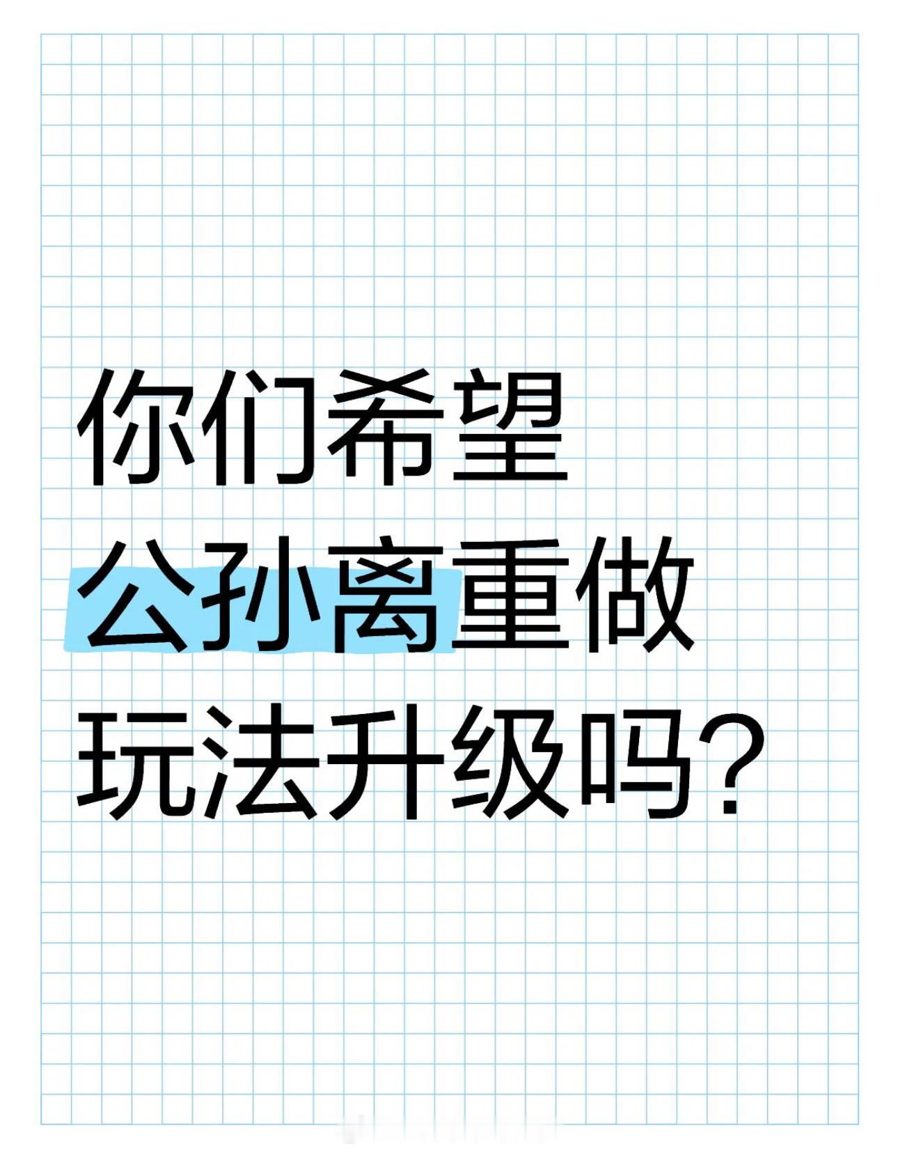 王者荣耀[超话]   你们希望公孙离重做玩法升级吗？ 