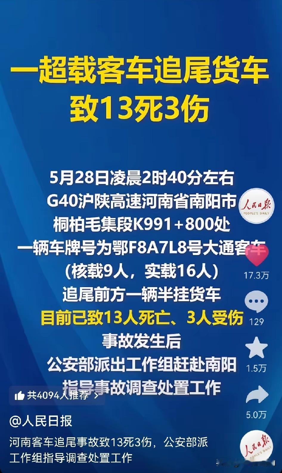 痛心！刷到这条新闻，心里很难过。一辆核载9人、实载16人的大通客车追尾半挂货车，