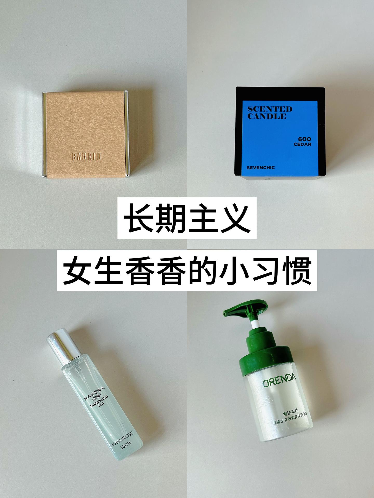长期主义｜建议低能量女生都试试。我身上的体香还有房间是我稳定的能量补给...